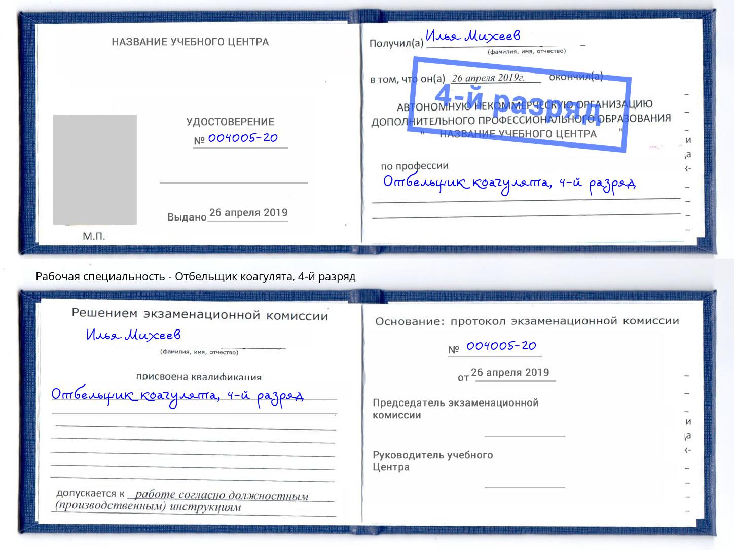 корочка 4-й разряд Отбельщик коагулята Клинцы