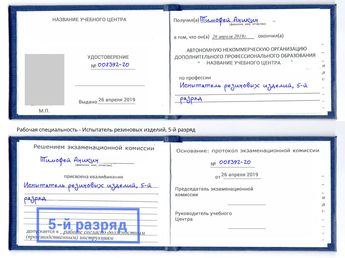 корочка 5-й разряд Испытатель резиновых изделий Клинцы