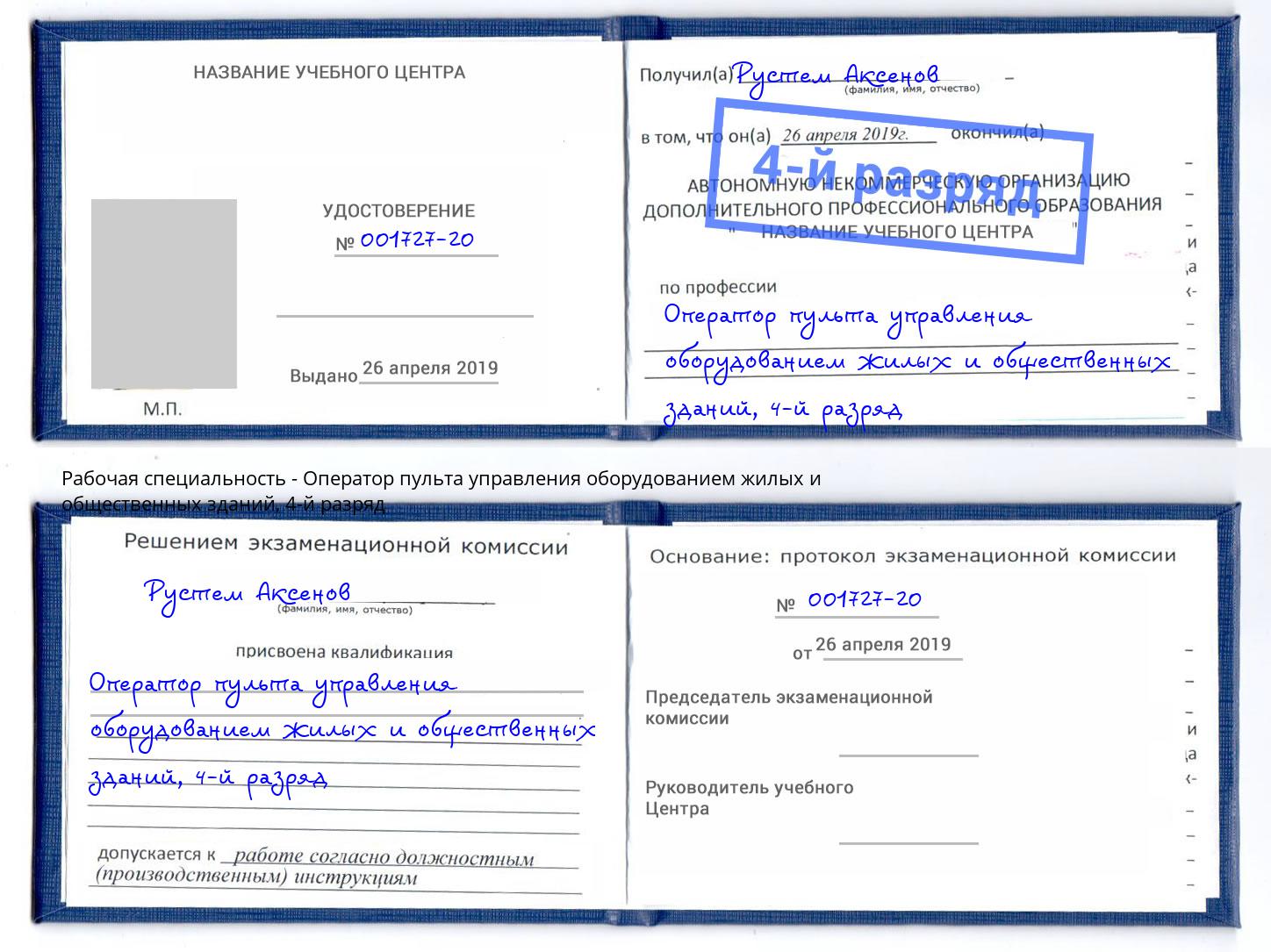 корочка 4-й разряд Оператор пульта управления оборудованием жилых и общественных зданий Клинцы