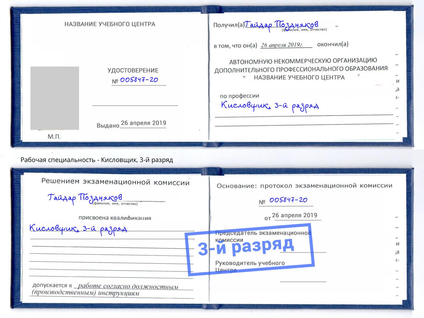 корочка 3-й разряд Кисловщик Клинцы