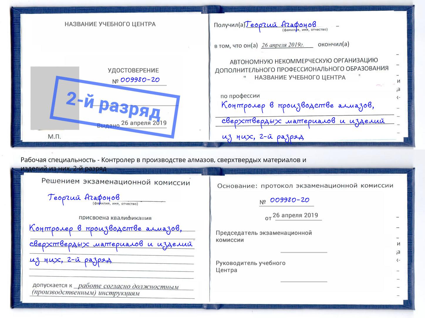 корочка 2-й разряд Контролер в производстве алмазов, сверхтвердых материалов и изделий из них Клинцы