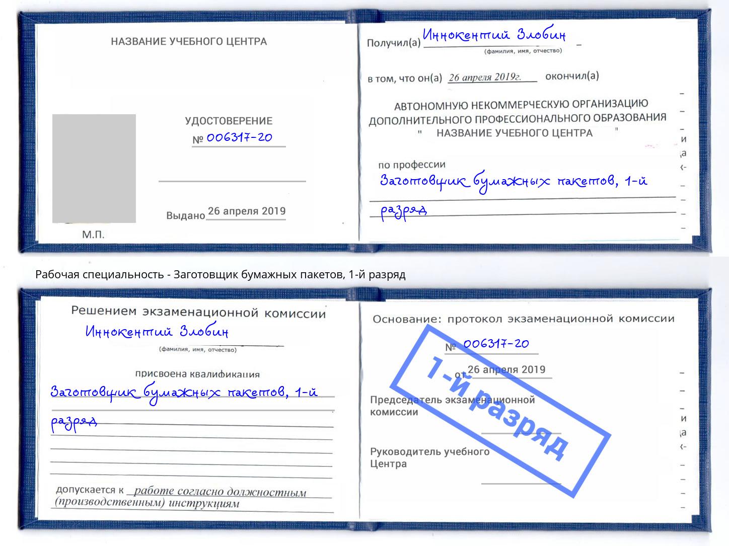 корочка 1-й разряд Заготовщик бумажных пакетов Клинцы