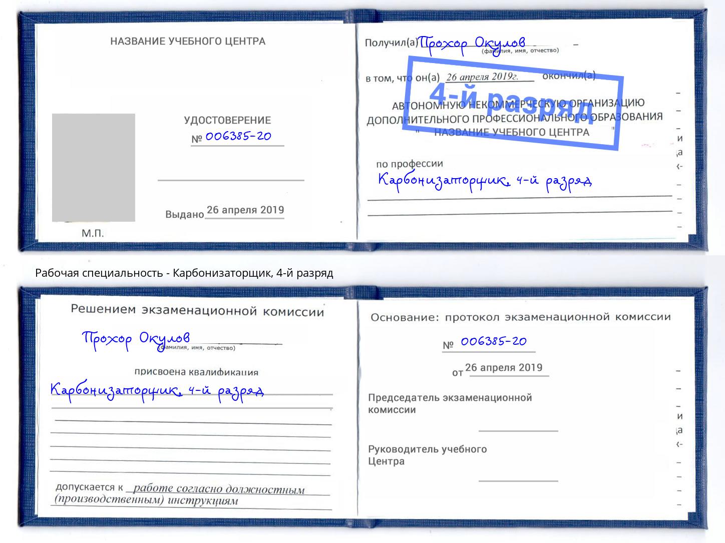 корочка 4-й разряд Карбонизаторщик Клинцы