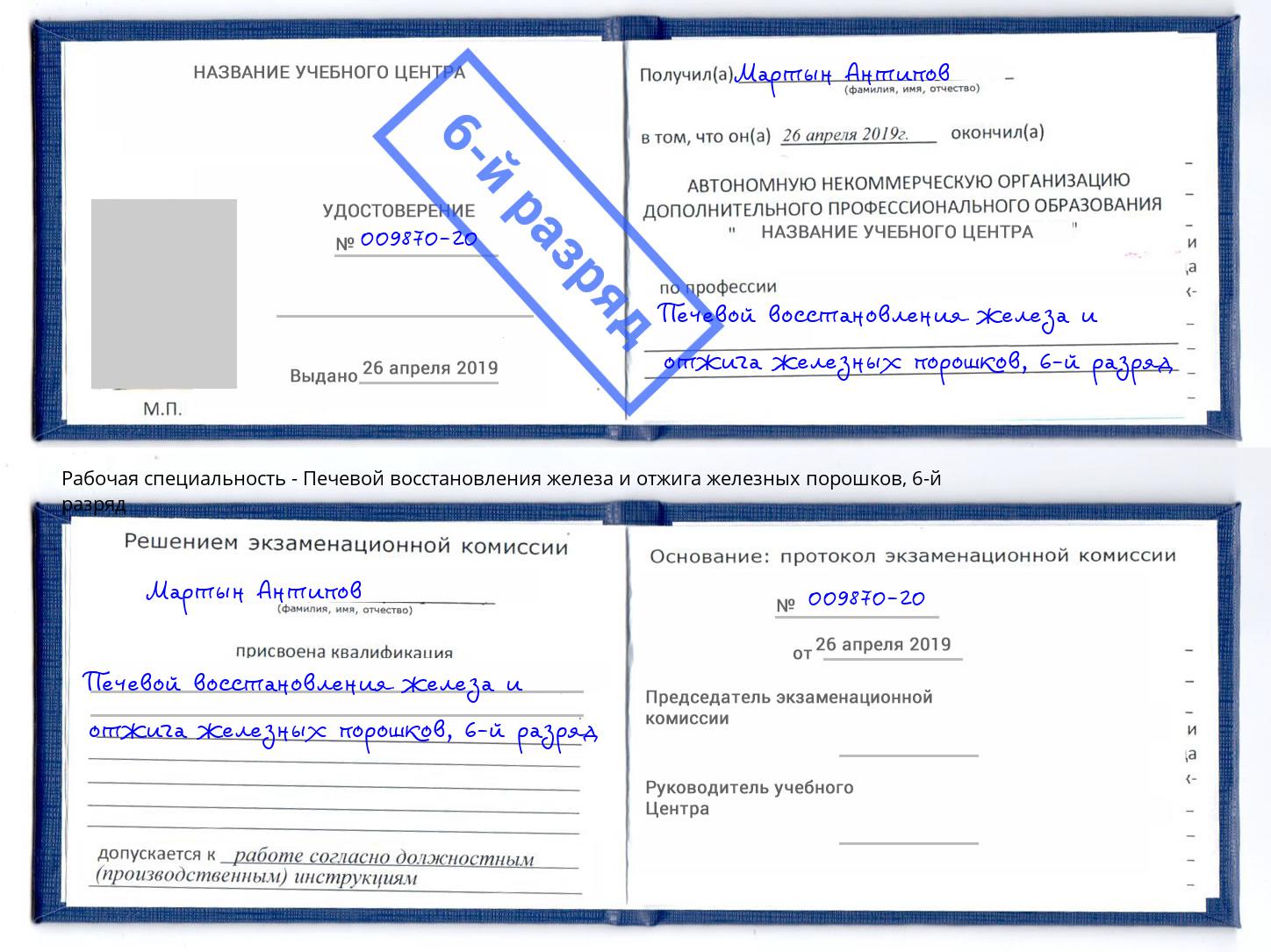 корочка 6-й разряд Печевой восстановления железа и отжига железных порошков Клинцы