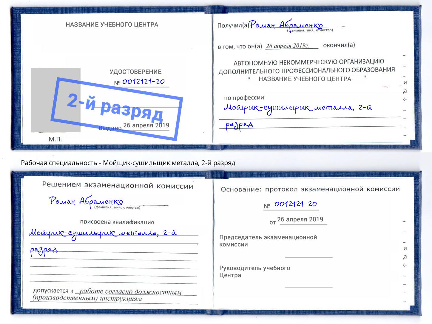 корочка 2-й разряд Мойщик-сушильщик металла Клинцы