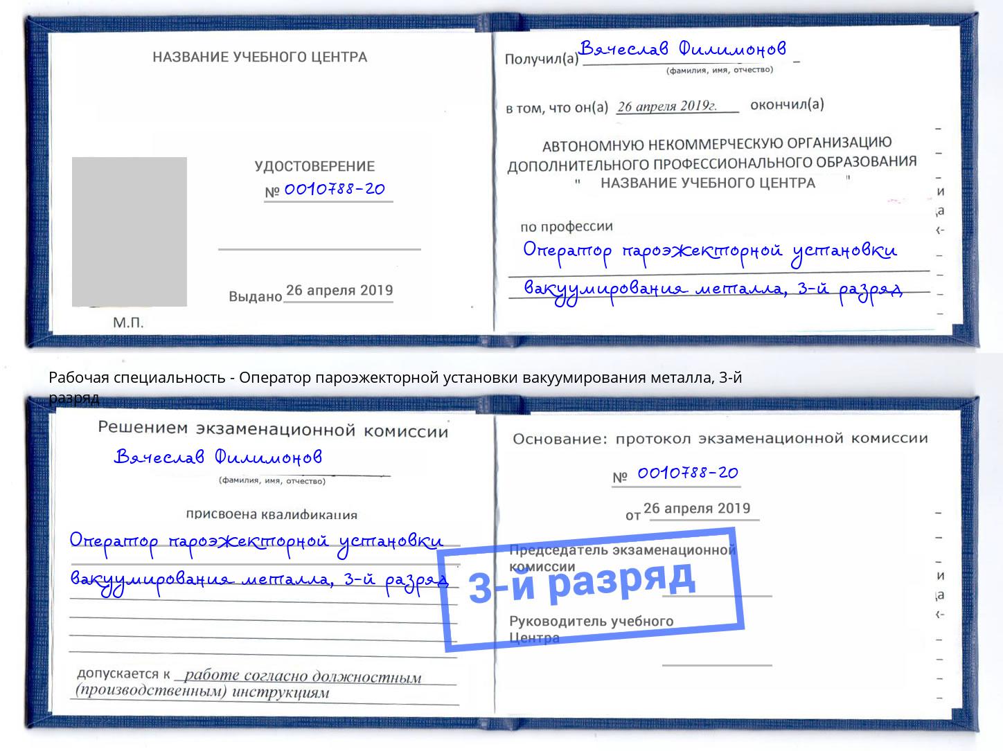 корочка 3-й разряд Оператор пароэжекторной установки вакуумирования металла Клинцы