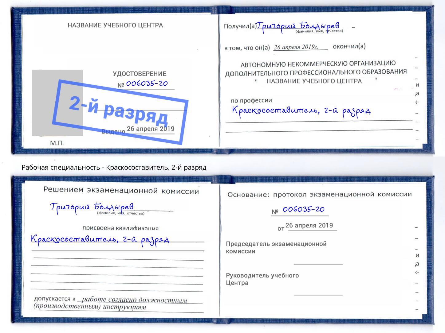корочка 2-й разряд Краскосоставитель Клинцы