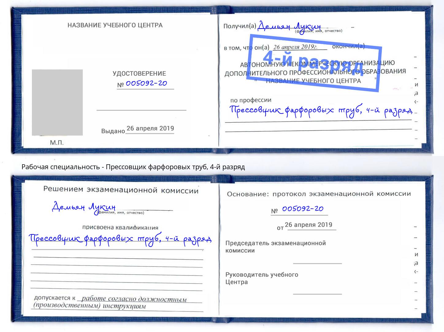 корочка 4-й разряд Прессовщик фарфоровых труб Клинцы