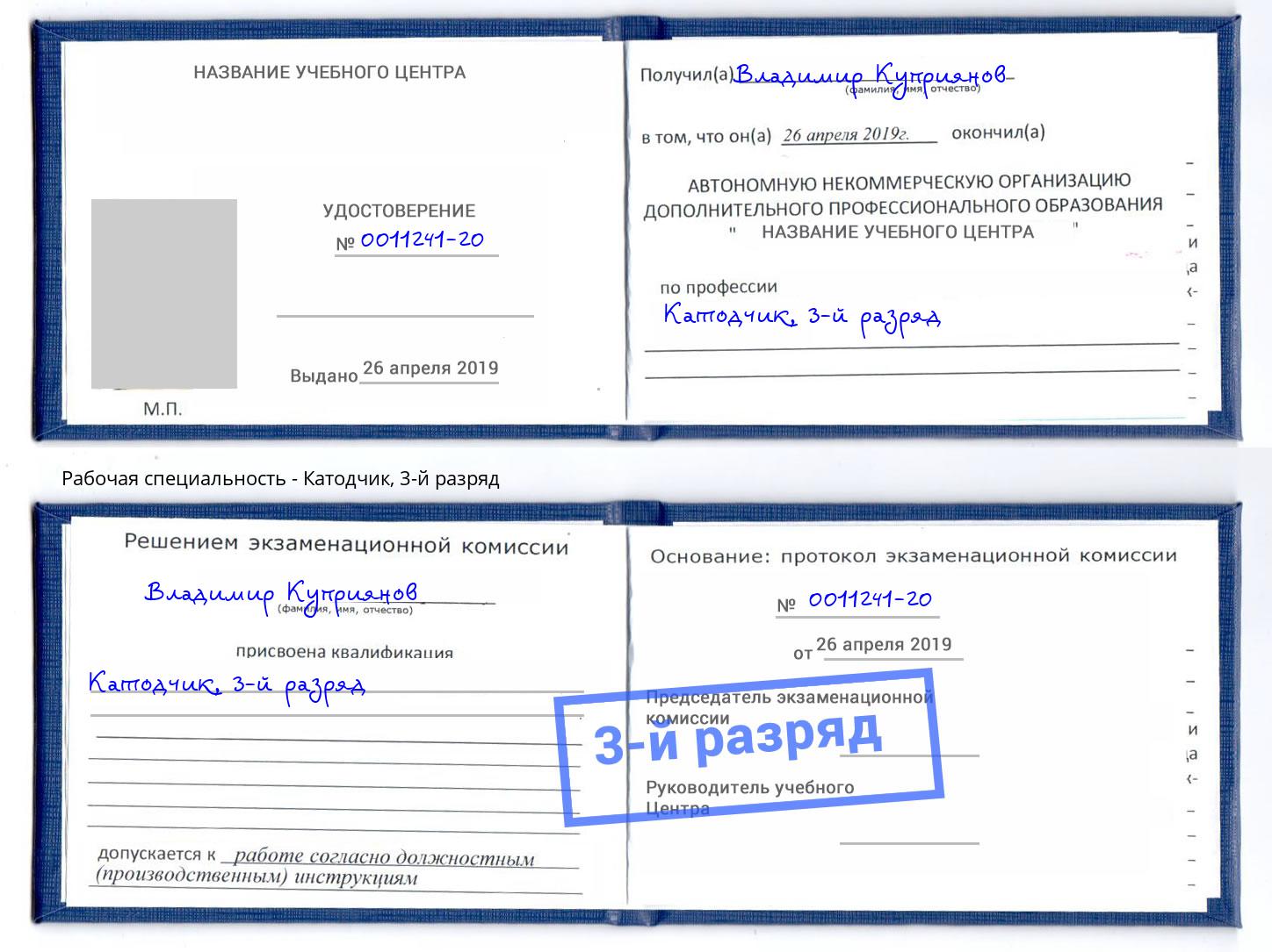 корочка 3-й разряд Катодчик Клинцы