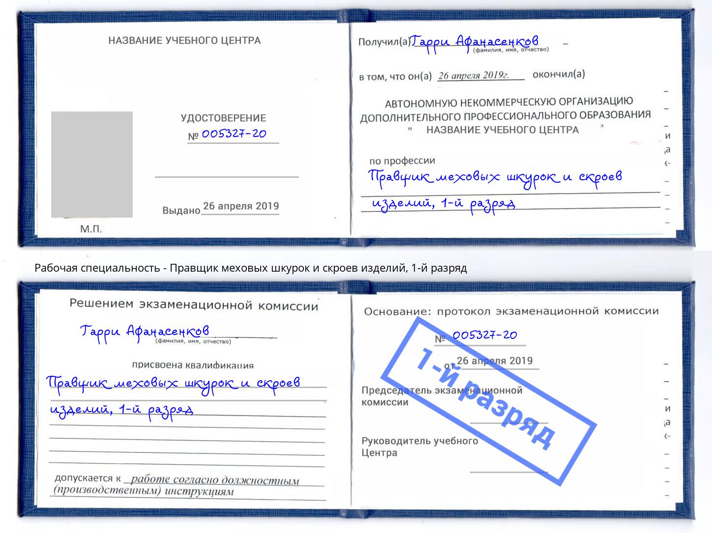корочка 1-й разряд Правщик меховых шкурок и скроев изделий Клинцы