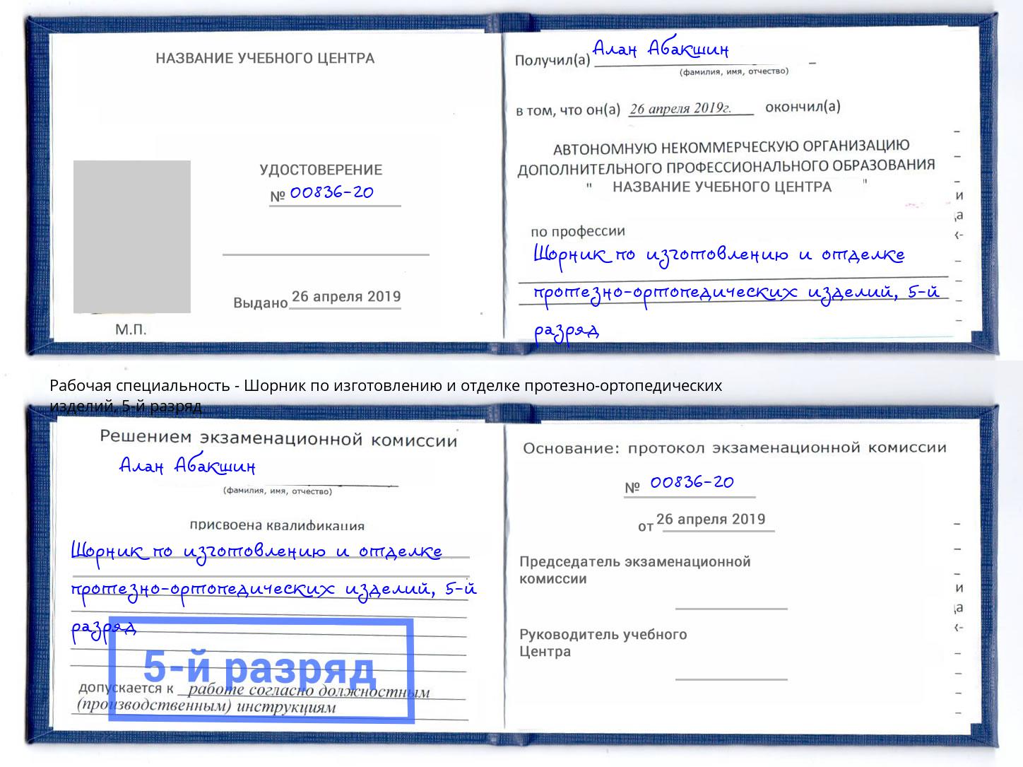 корочка 5-й разряд Шорник по изготовлению и отделке протезно-ортопедических изделий Клинцы