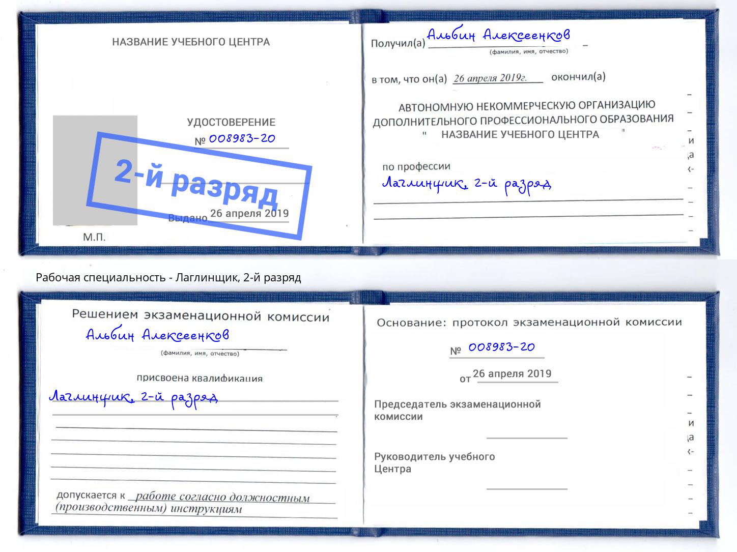 корочка 2-й разряд Лаглинщик Клинцы