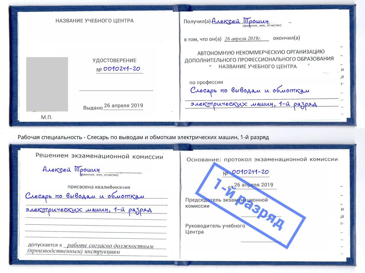 корочка 1-й разряд Слесарь по выводам и обмоткам электрических машин Клинцы