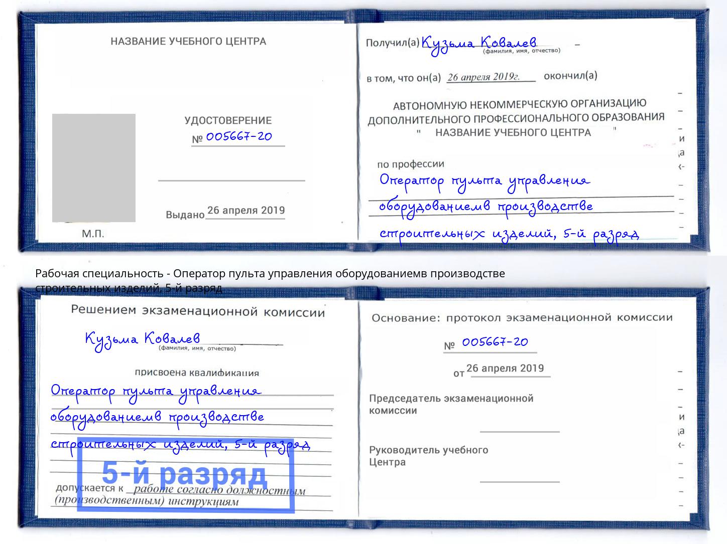 корочка 5-й разряд Оператор пульта управления оборудованиемв производстве строительных изделий Клинцы