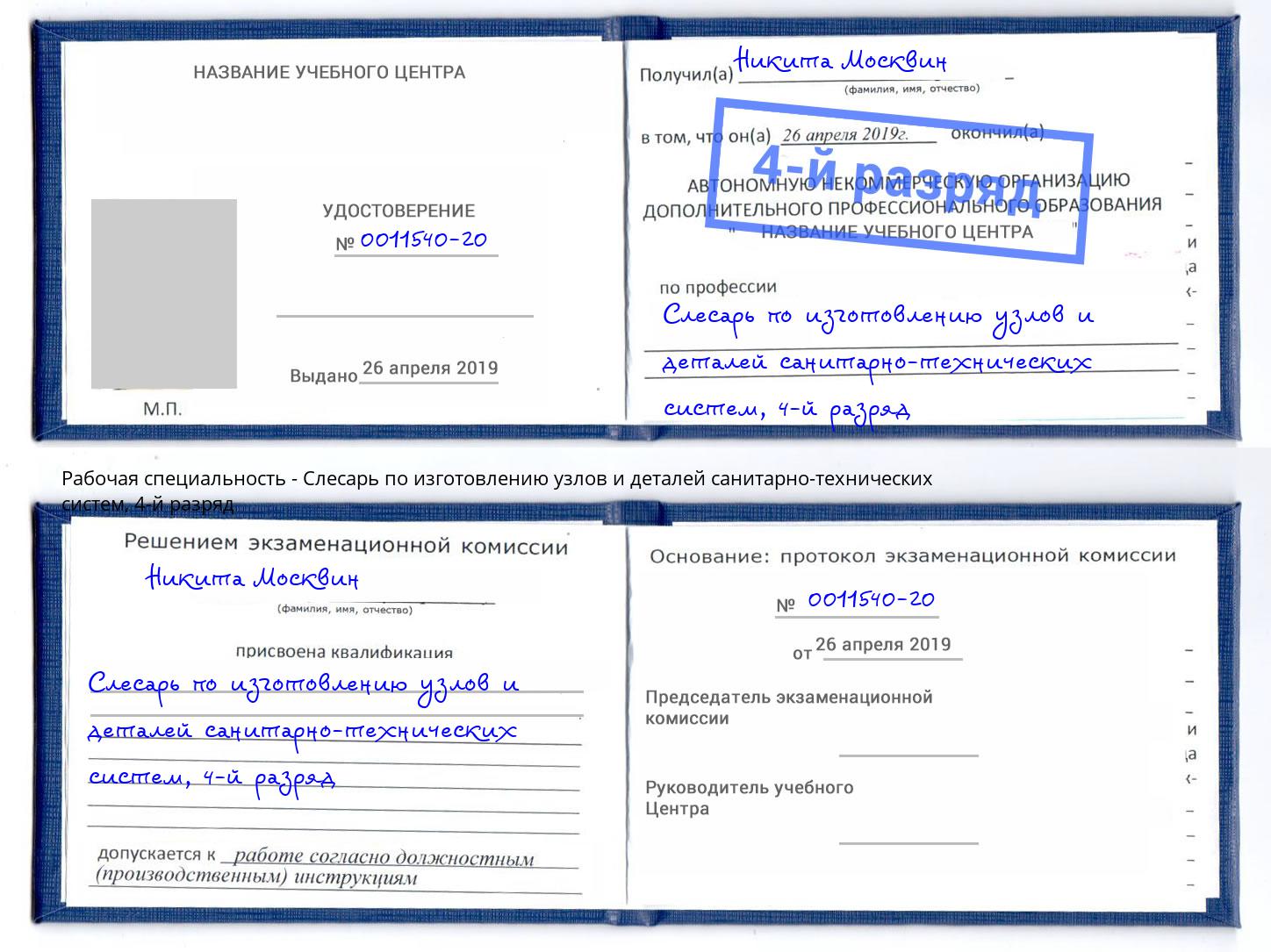 корочка 4-й разряд Слесарь по изготовлению узлов и деталей санитарно-технических систем Клинцы