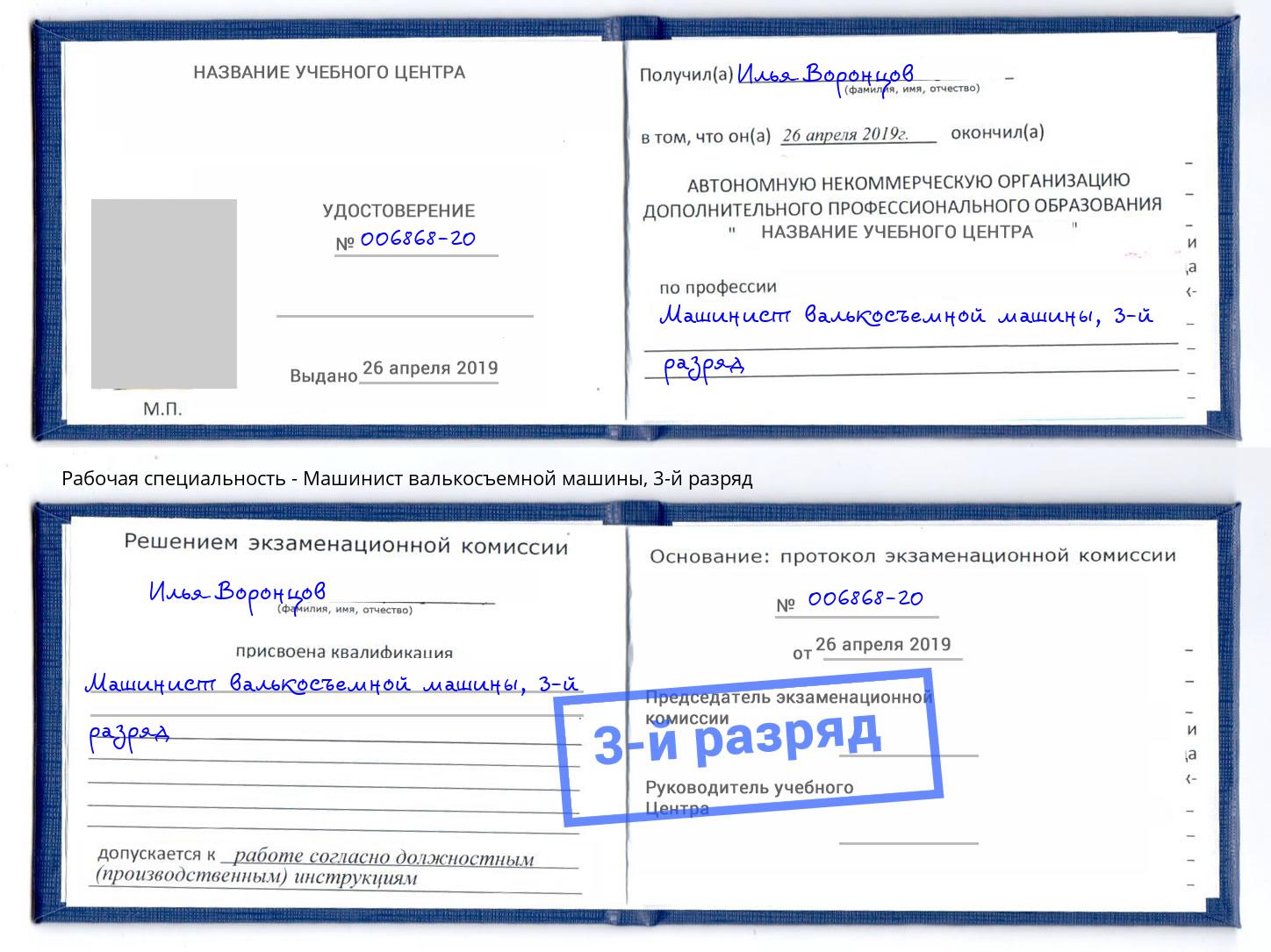 корочка 3-й разряд Машинист валькосъемной машины Клинцы