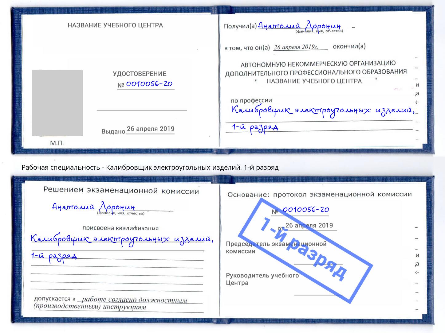 корочка 1-й разряд Калибровщик электроугольных изделий Клинцы