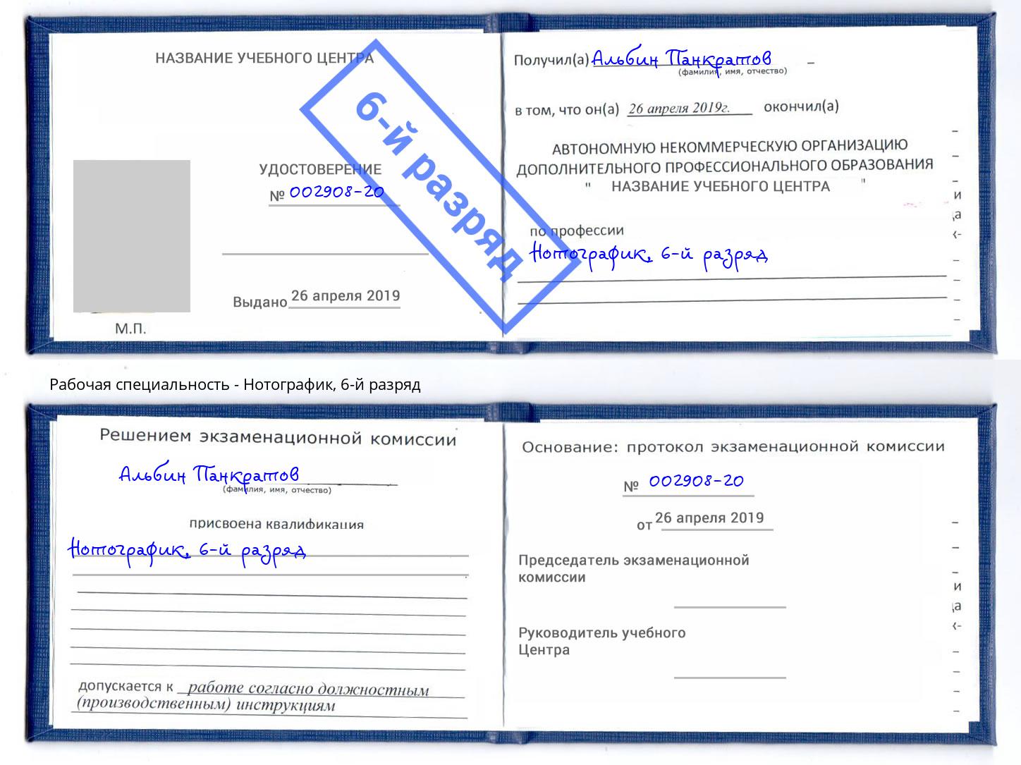 корочка 6-й разряд Нотографик Клинцы