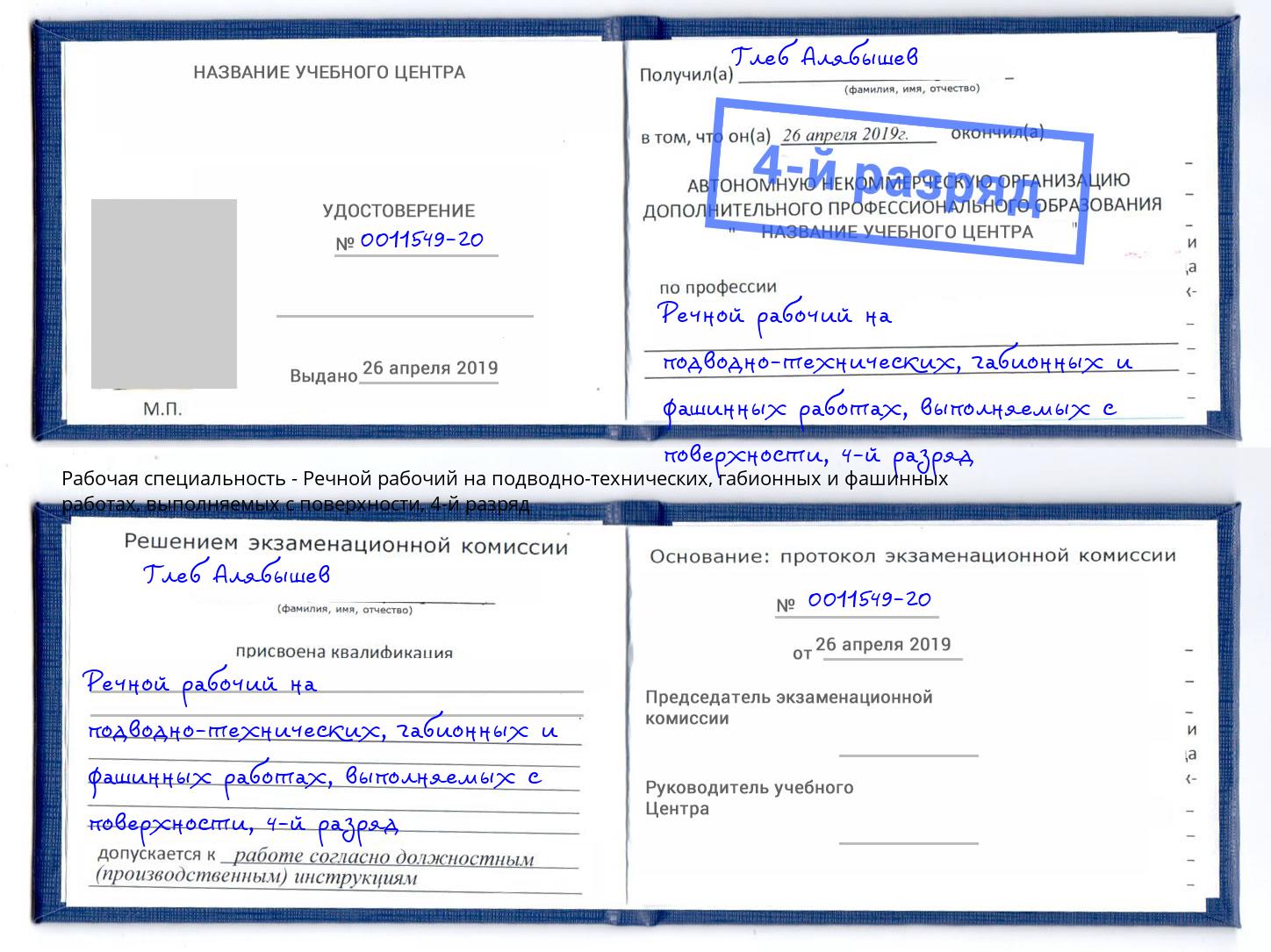 корочка 4-й разряд Речной рабочий на подводно-технических, габионных и фашинных работах, выполняемых с поверхности Клинцы