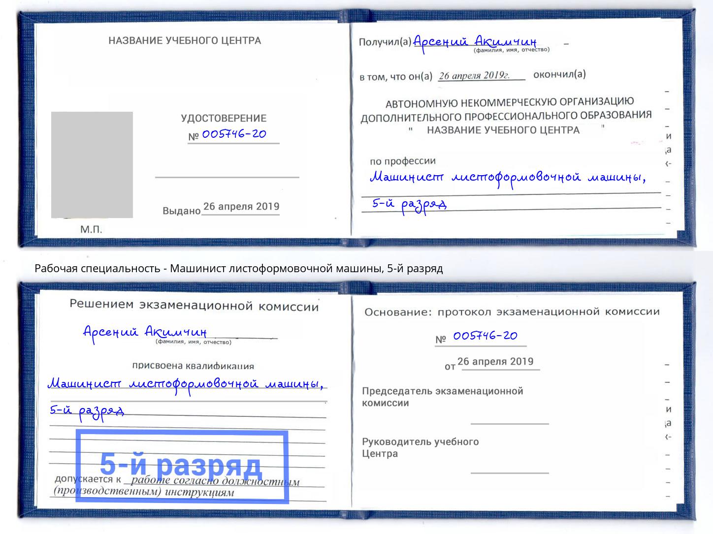 корочка 5-й разряд Машинист листоформовочной машины Клинцы
