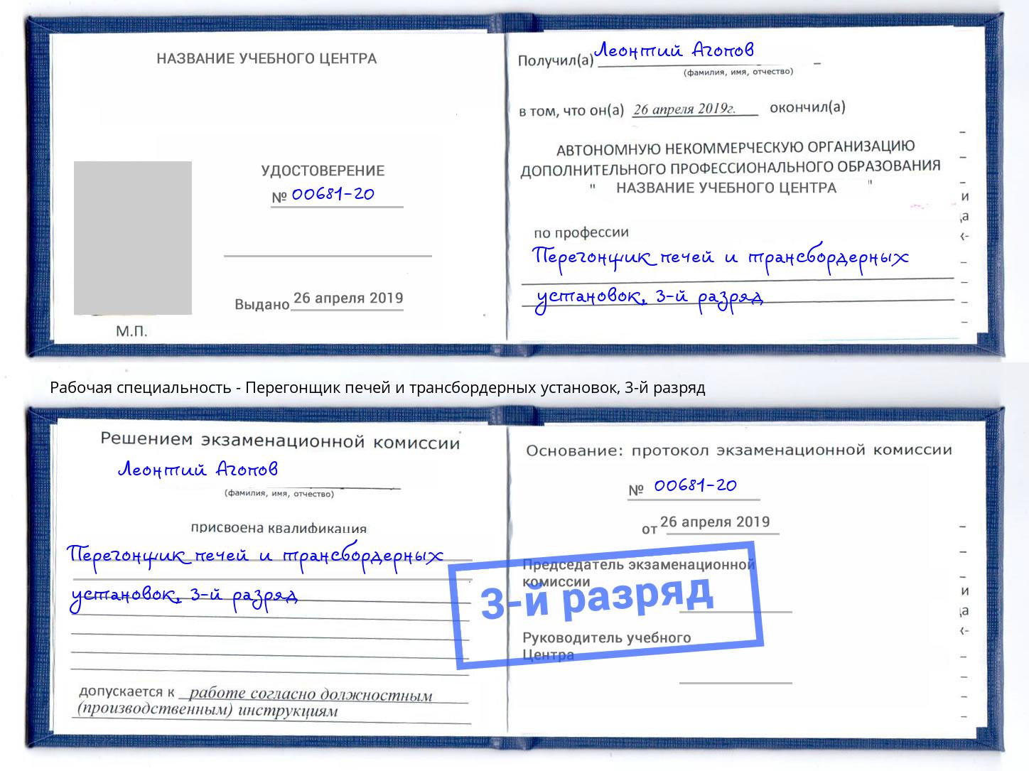 корочка 3-й разряд Перегонщик печей и трансбордерных установок Клинцы