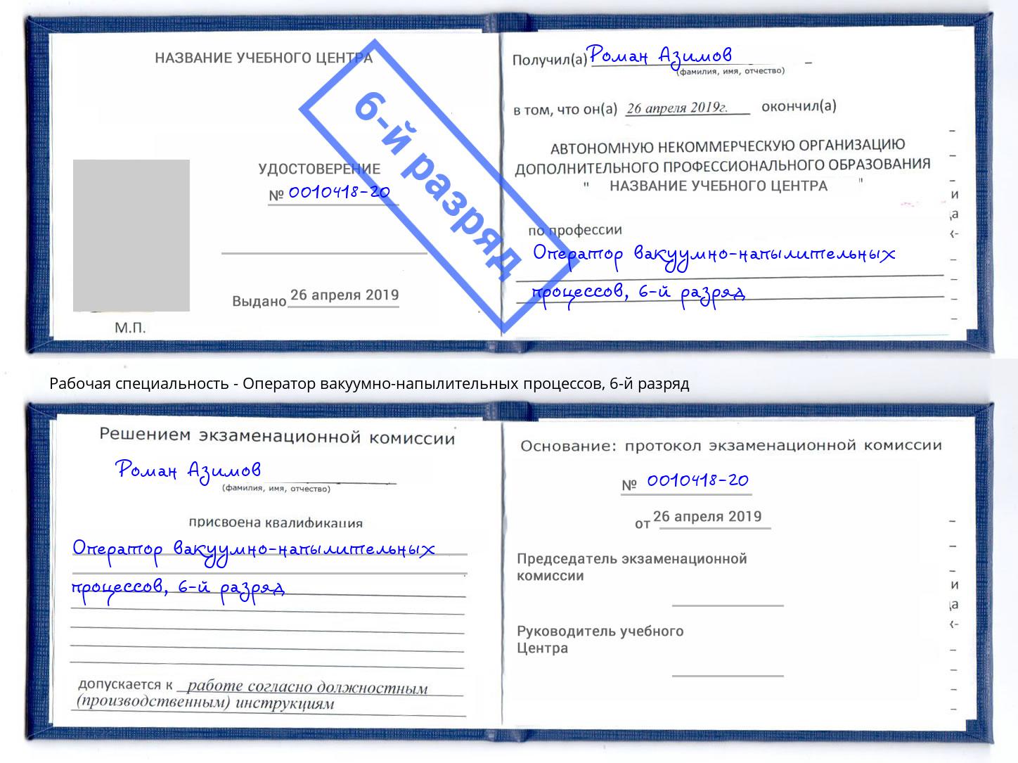 корочка 6-й разряд Оператор вакуумно-напылительных процессов Клинцы