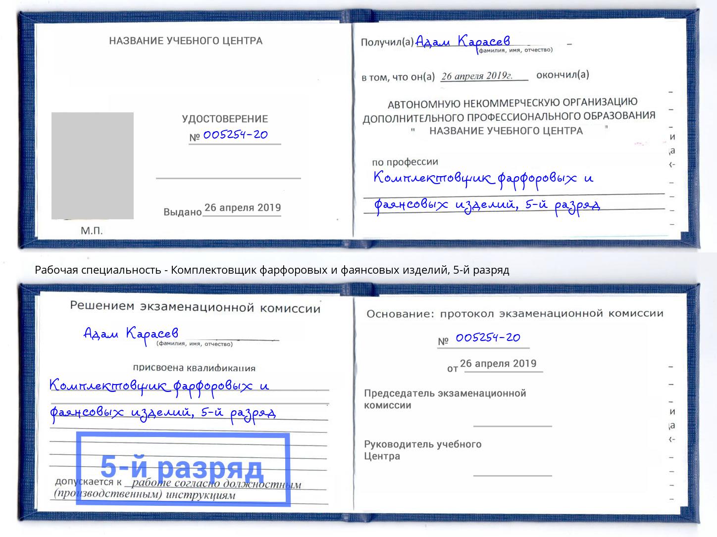 корочка 5-й разряд Комплектовщик фарфоровых и фаянсовых изделий Клинцы