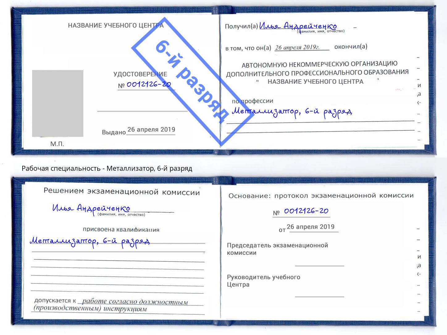 корочка 6-й разряд Металлизатор Клинцы