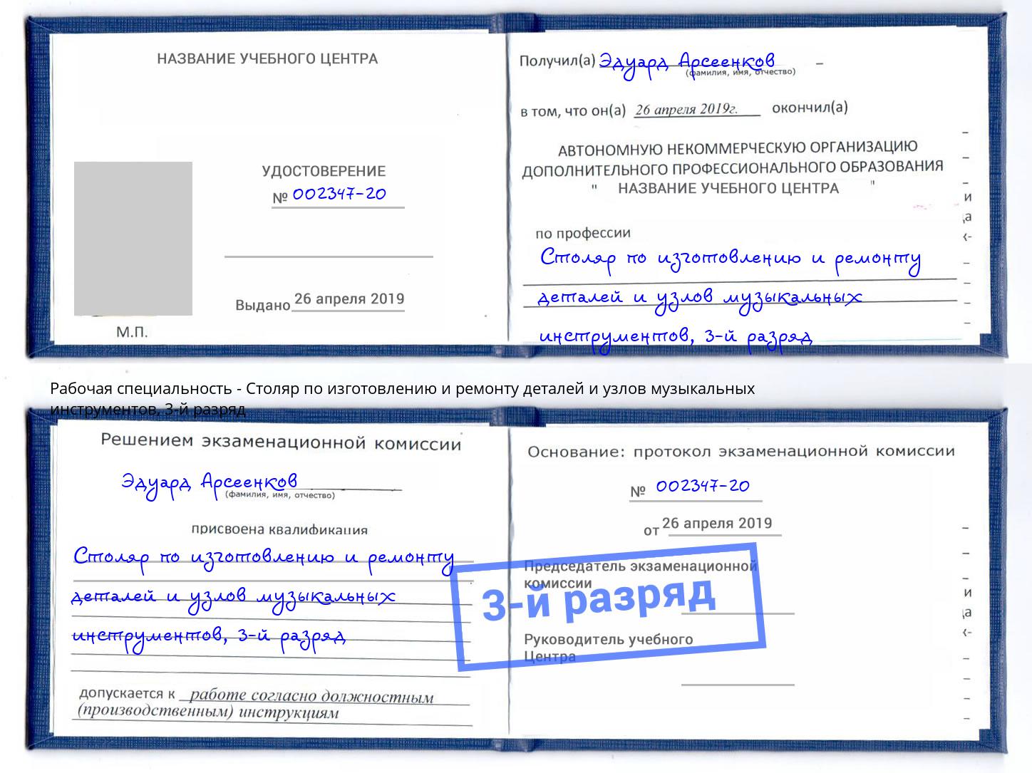 корочка 3-й разряд Столяр по изготовлению и ремонту деталей и узлов музыкальных инструментов Клинцы