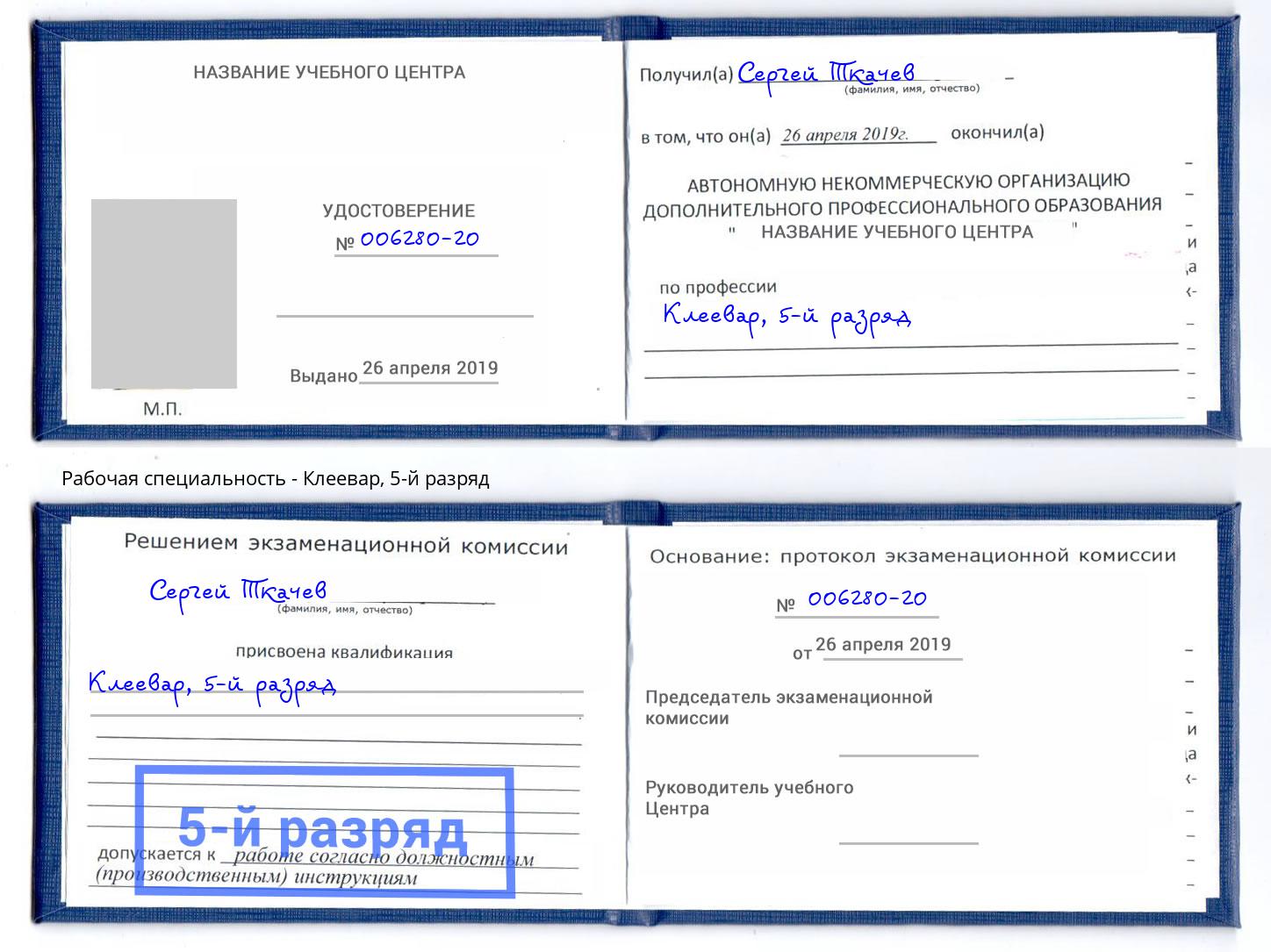 корочка 5-й разряд Клеевар Клинцы