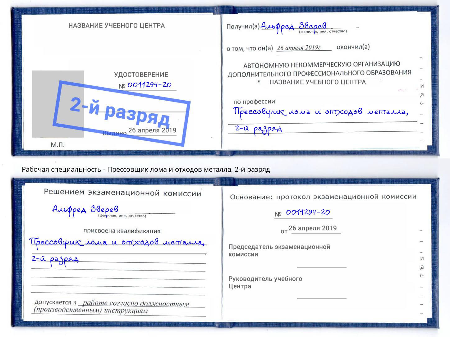 корочка 2-й разряд Прессовщик лома и отходов металла Клинцы