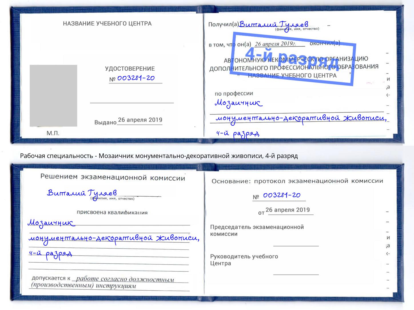 корочка 4-й разряд Мозаичник монументально-декоративной живописи Клинцы