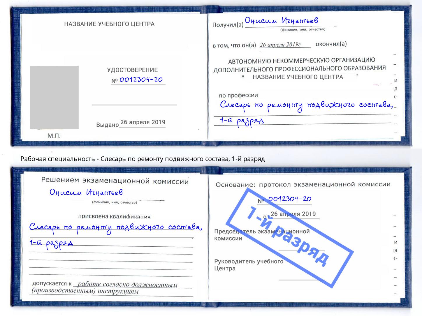 корочка 1-й разряд Слесарь по ремонту подвижного состава Клинцы