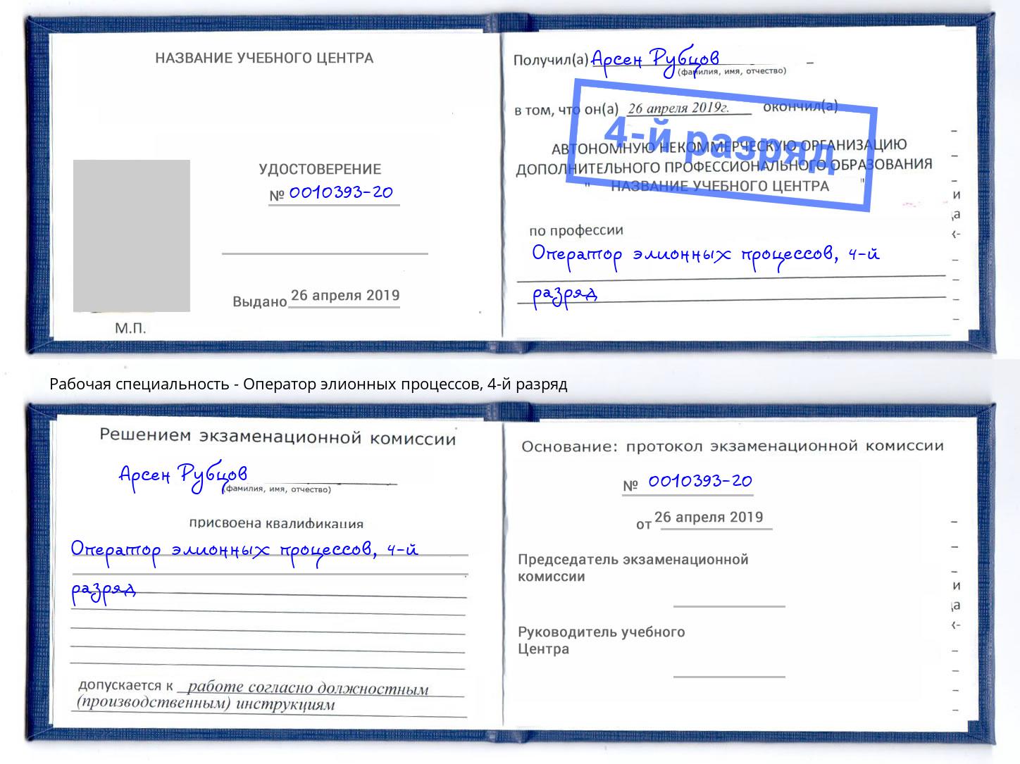 корочка 4-й разряд Оператор элионных процессов Клинцы