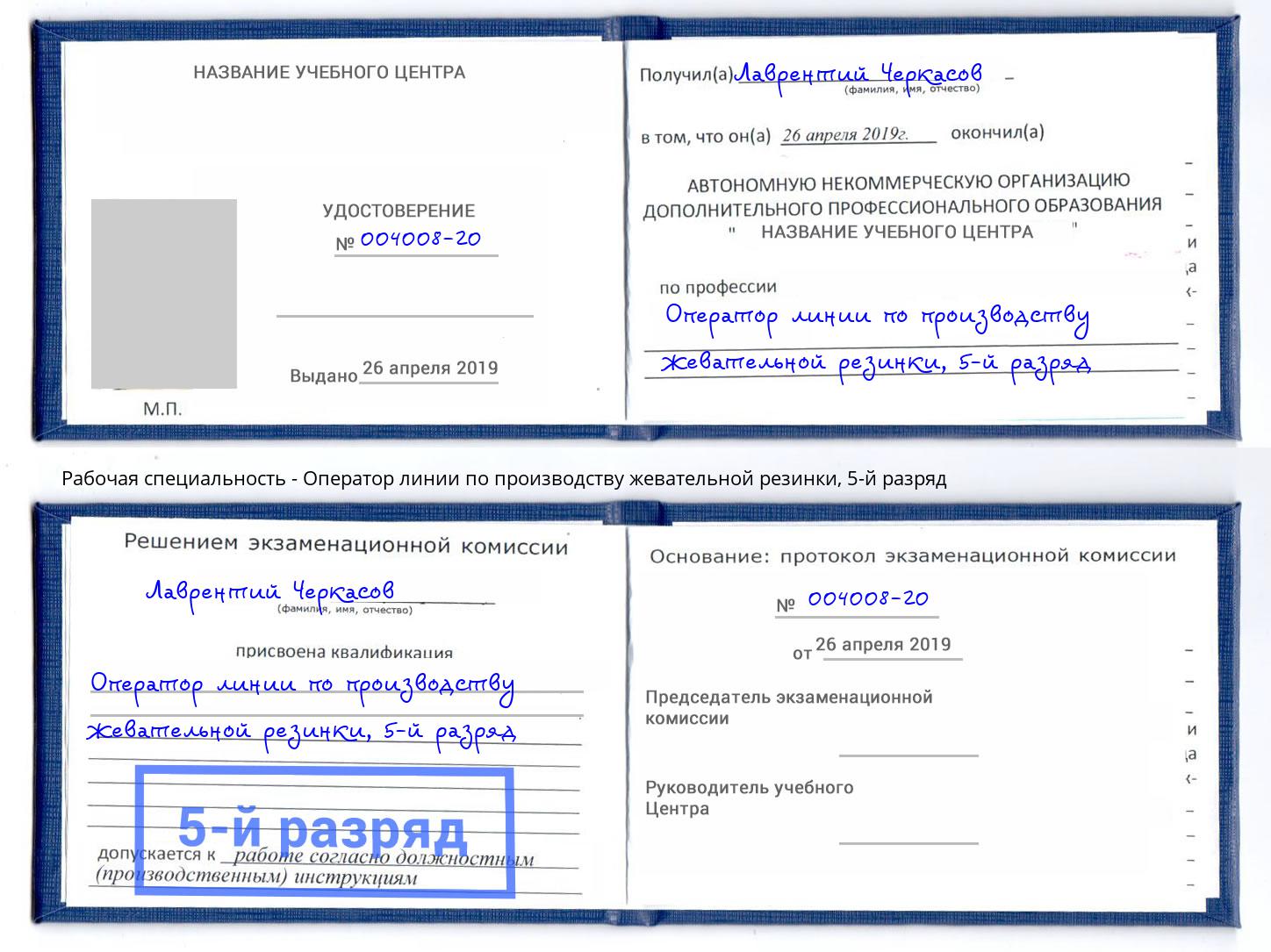 корочка 5-й разряд Оператор линии по производству жевательной резинки Клинцы