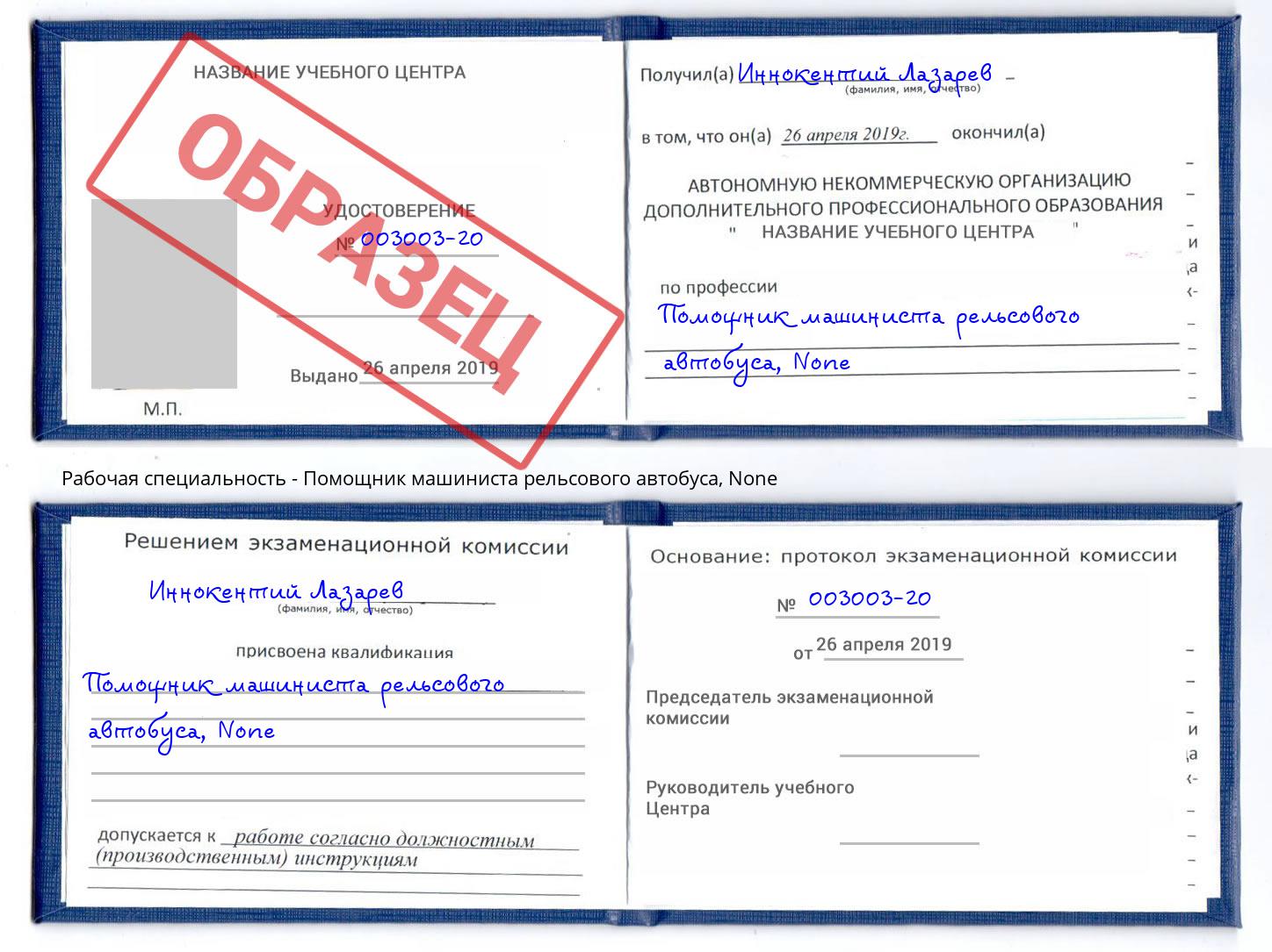 корочка None Помощник машиниста рельсового автобуса Клинцы
