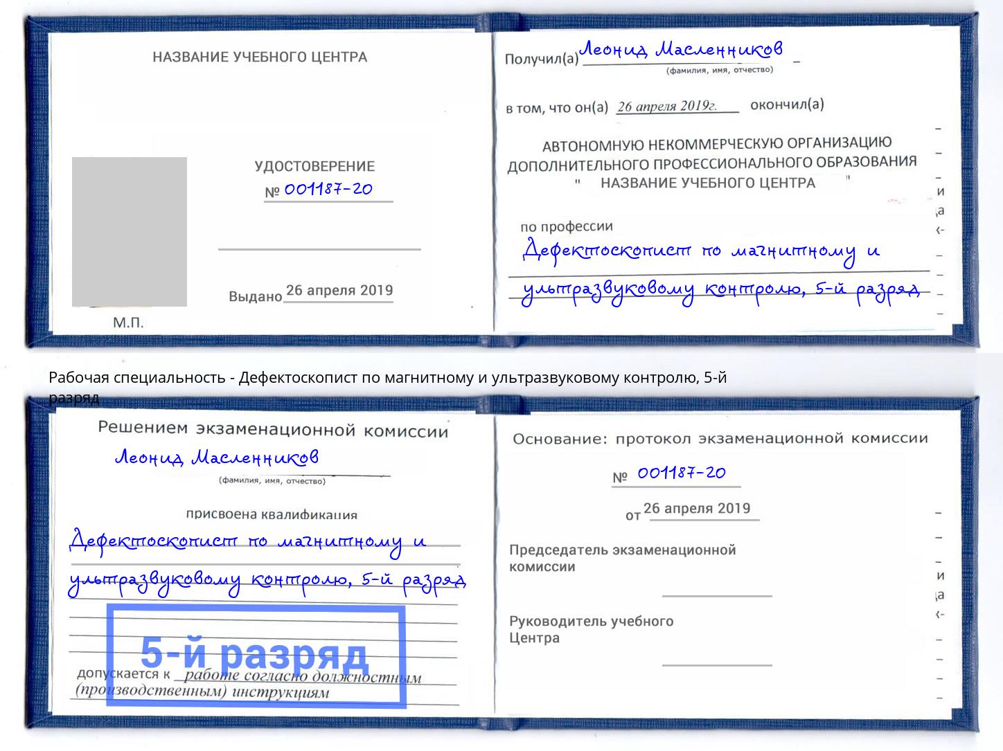 корочка 5-й разряд Дефектоскопист по магнитному и ультразвуковому контролю Клинцы