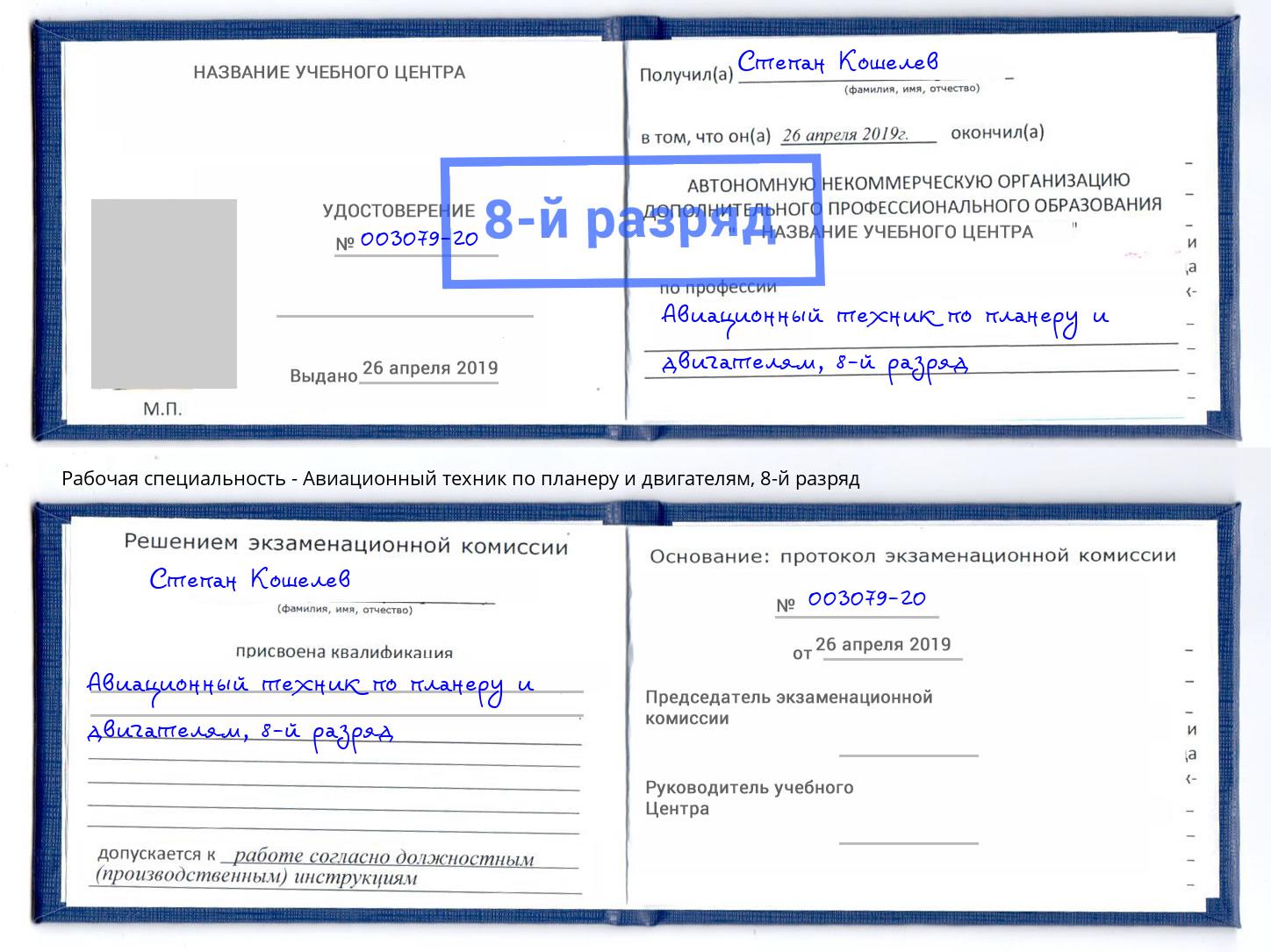 корочка 8-й разряд Авиационный техник по планеру и двигателям Клинцы