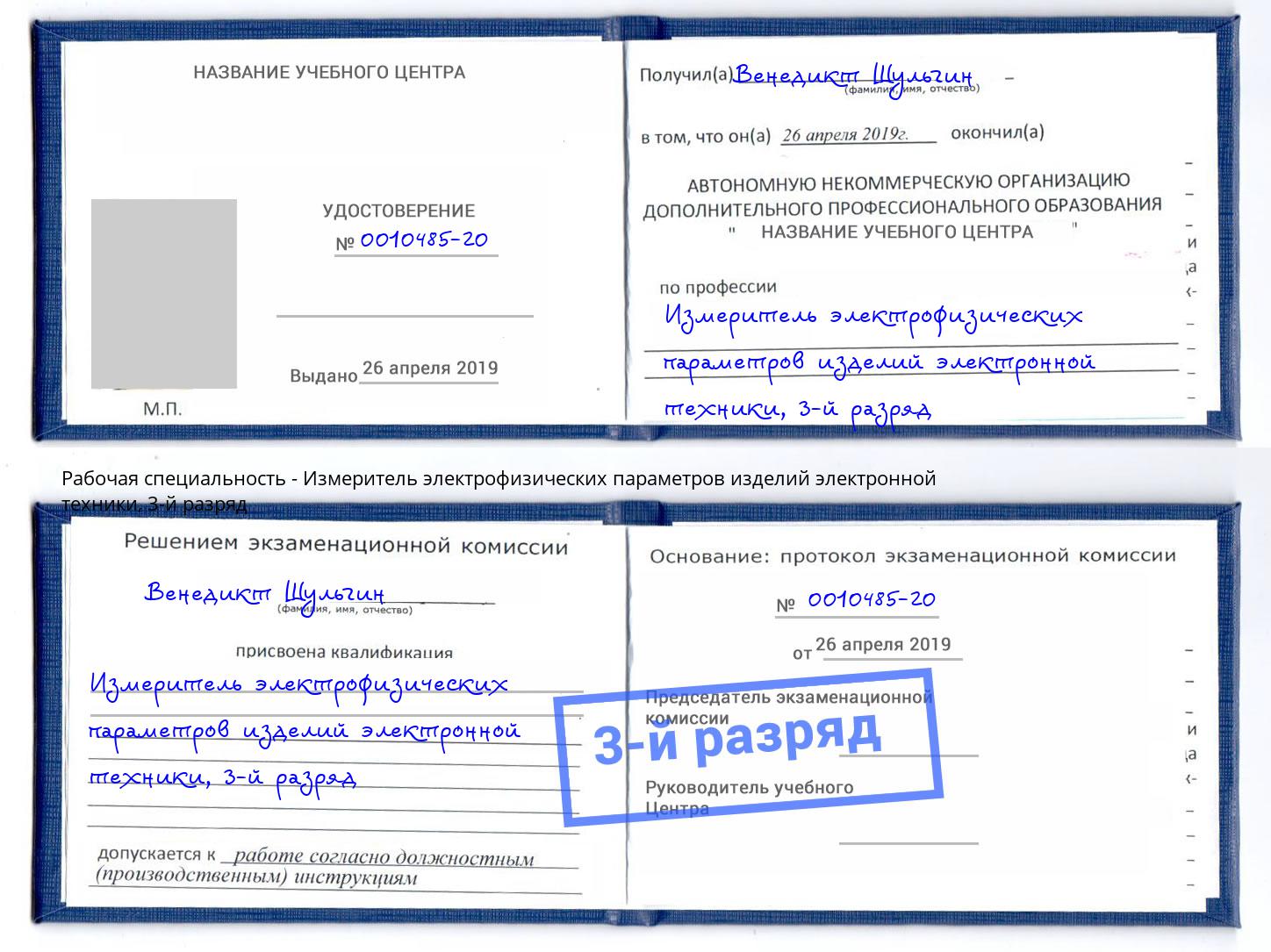корочка 3-й разряд Измеритель электрофизических параметров изделий электронной техники Клинцы