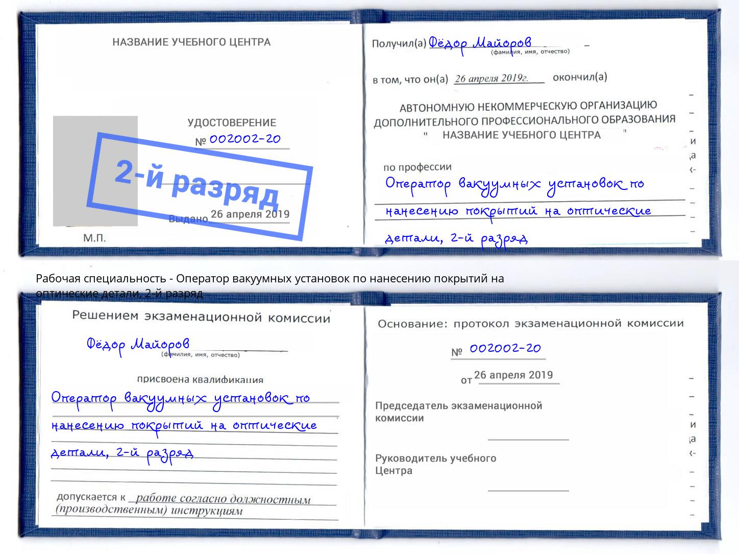 корочка 2-й разряд Оператор вакуумных установок по нанесению покрытий на оптические детали Клинцы