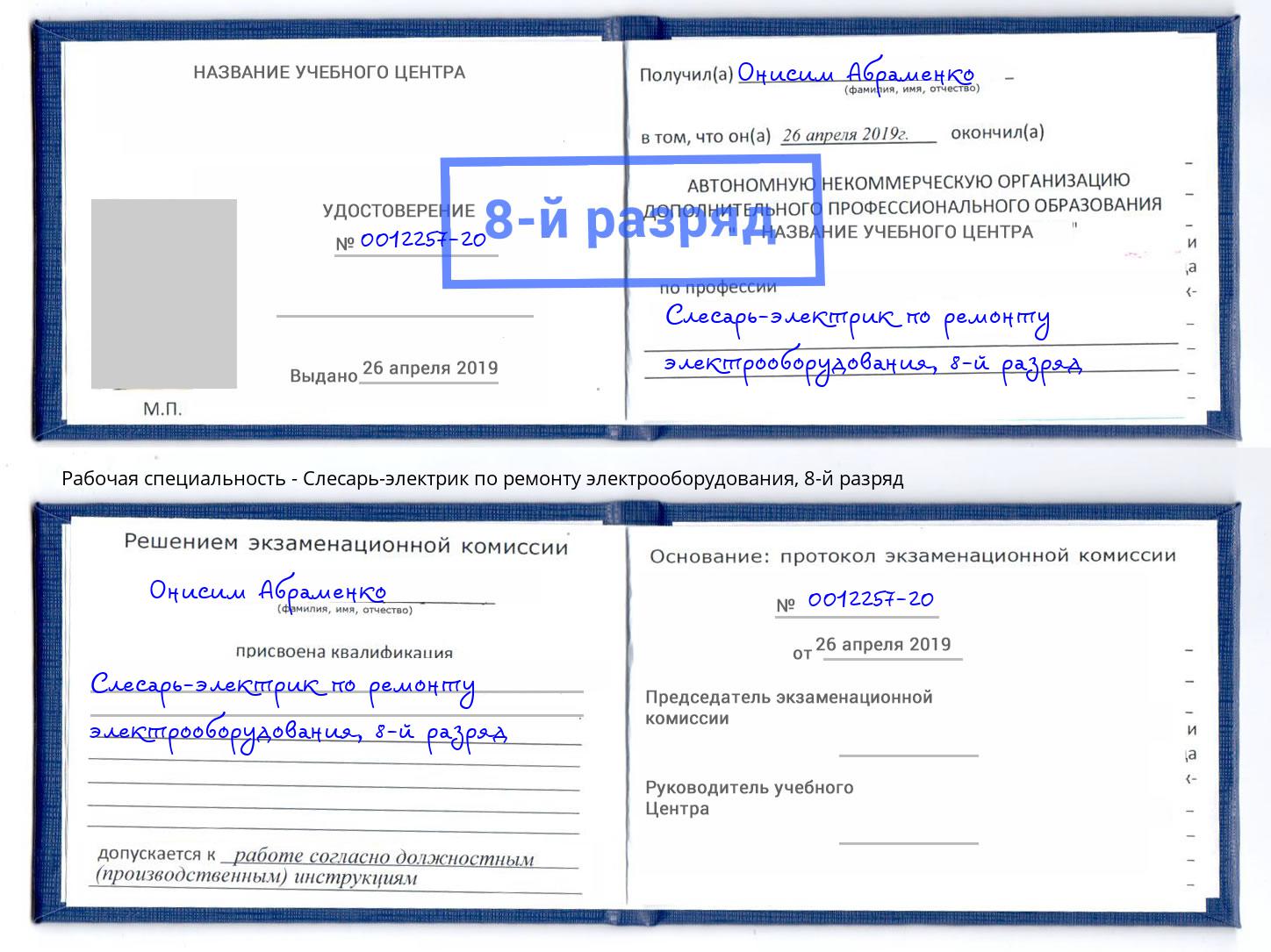 корочка 8-й разряд Слесарь-электрик по ремонту электрооборудования Клинцы