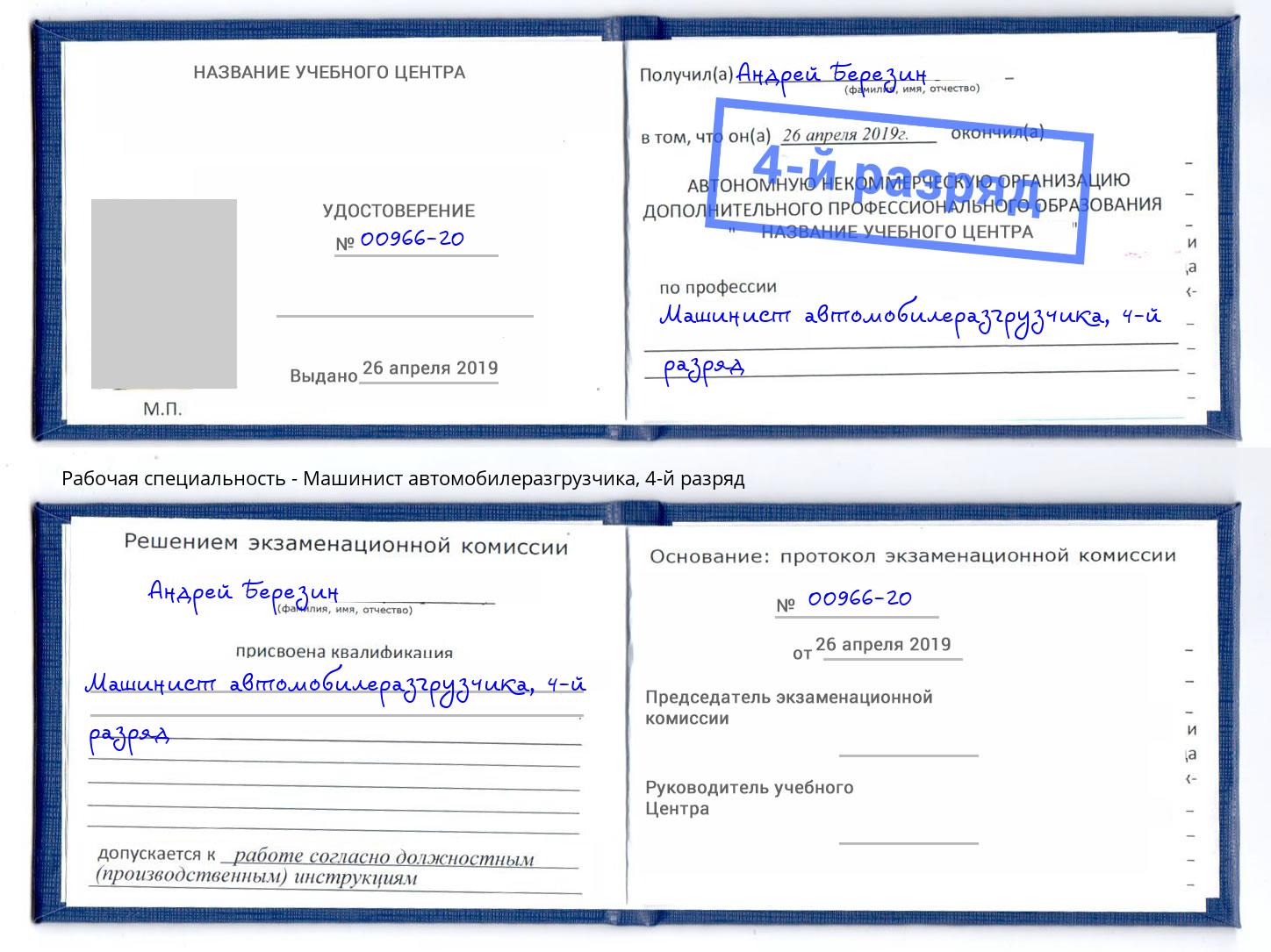 корочка 4-й разряд Машинист автомобилеразгрузчика Клинцы