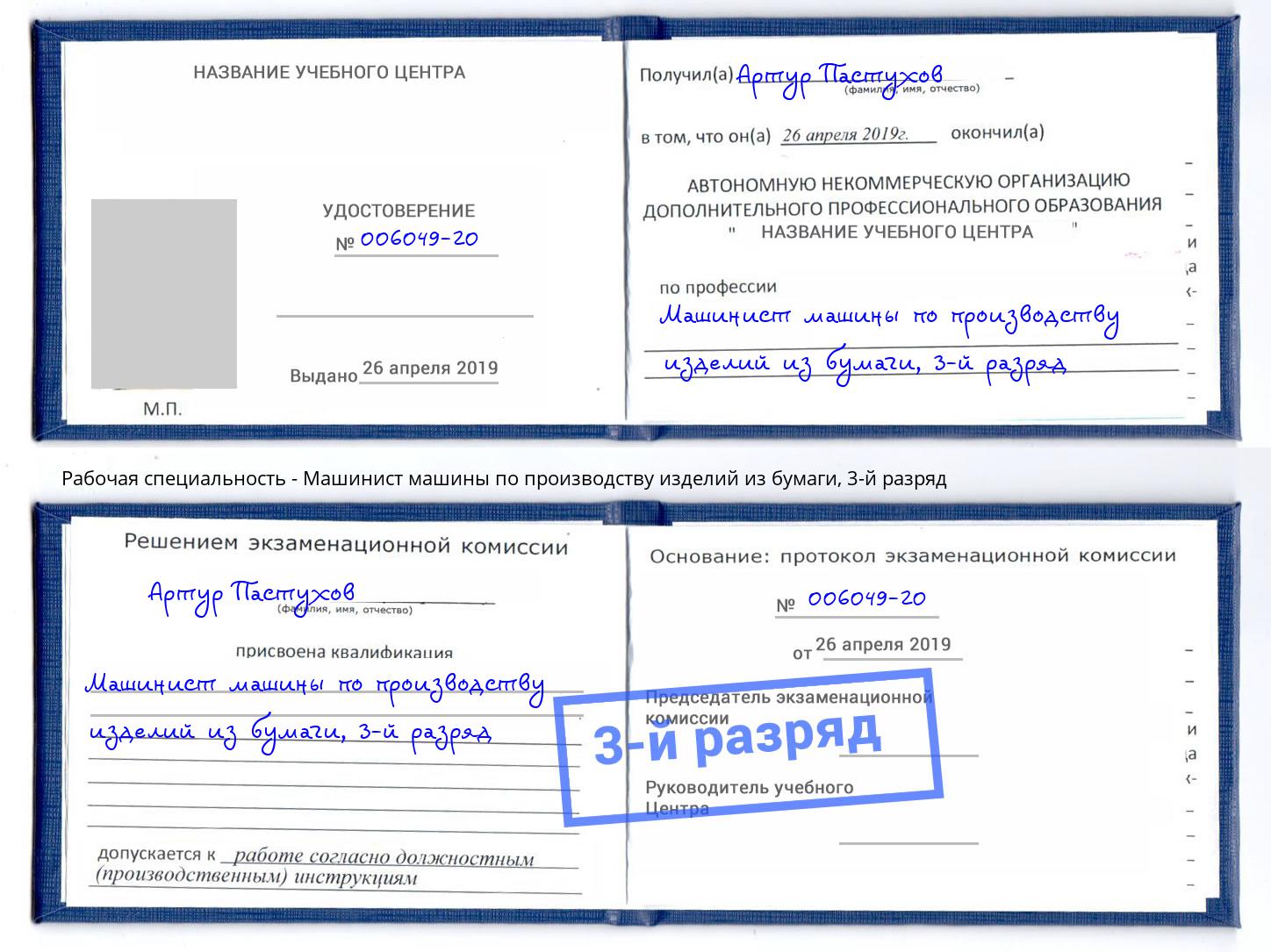 корочка 3-й разряд Машинист машины по производству изделий из бумаги Клинцы