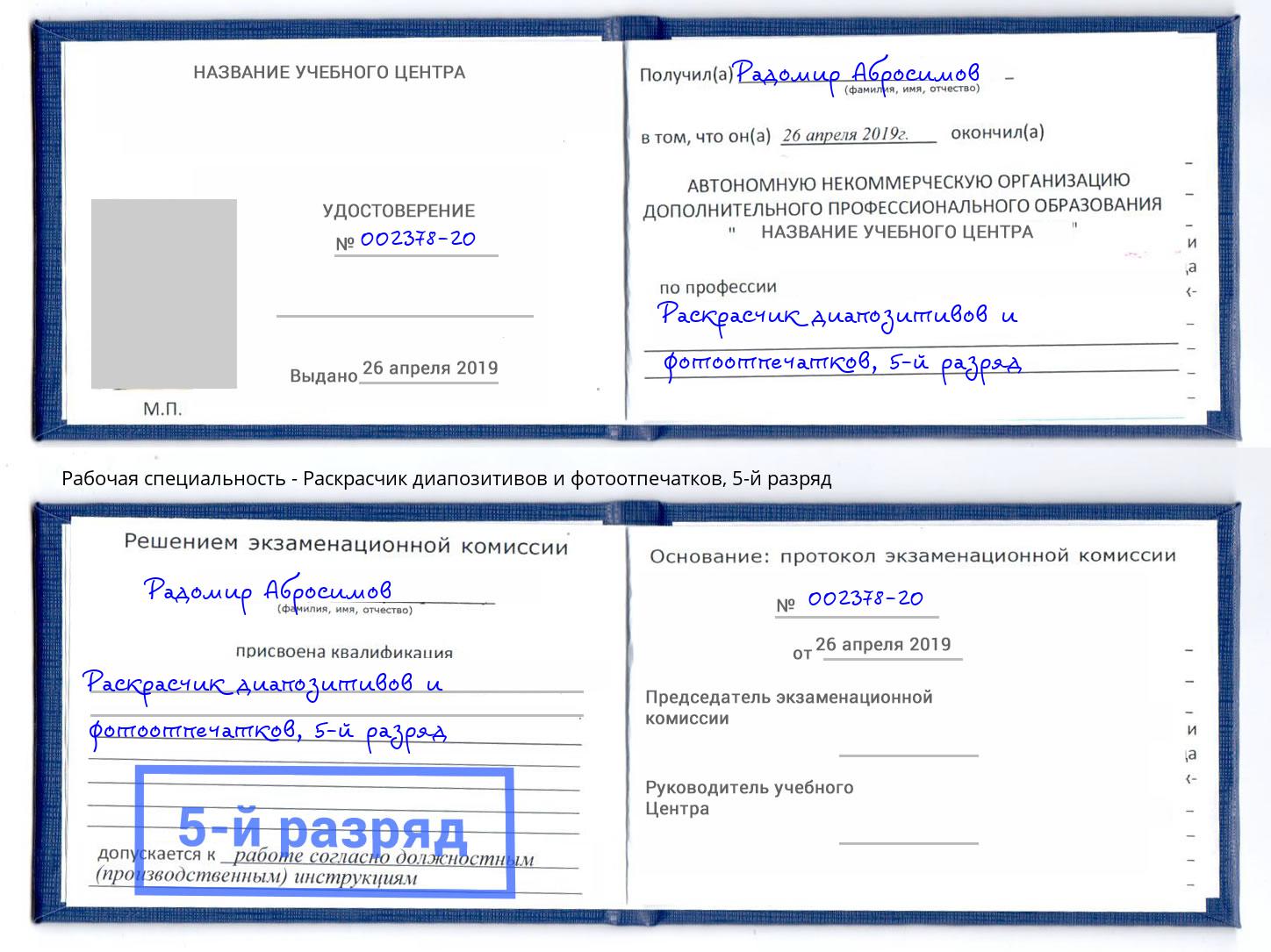 корочка 5-й разряд Раскрасчик диапозитивов и фотоотпечатков Клинцы