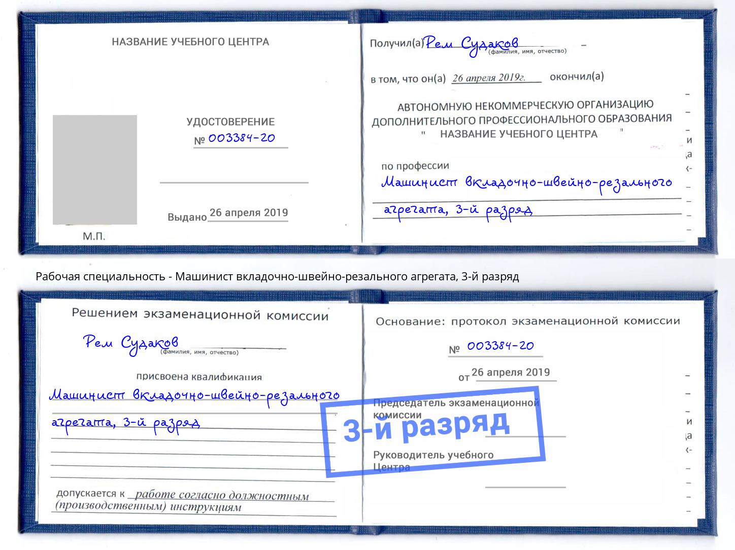 корочка 3-й разряд Машинист вкладочно-швейно-резального агрегата Клинцы