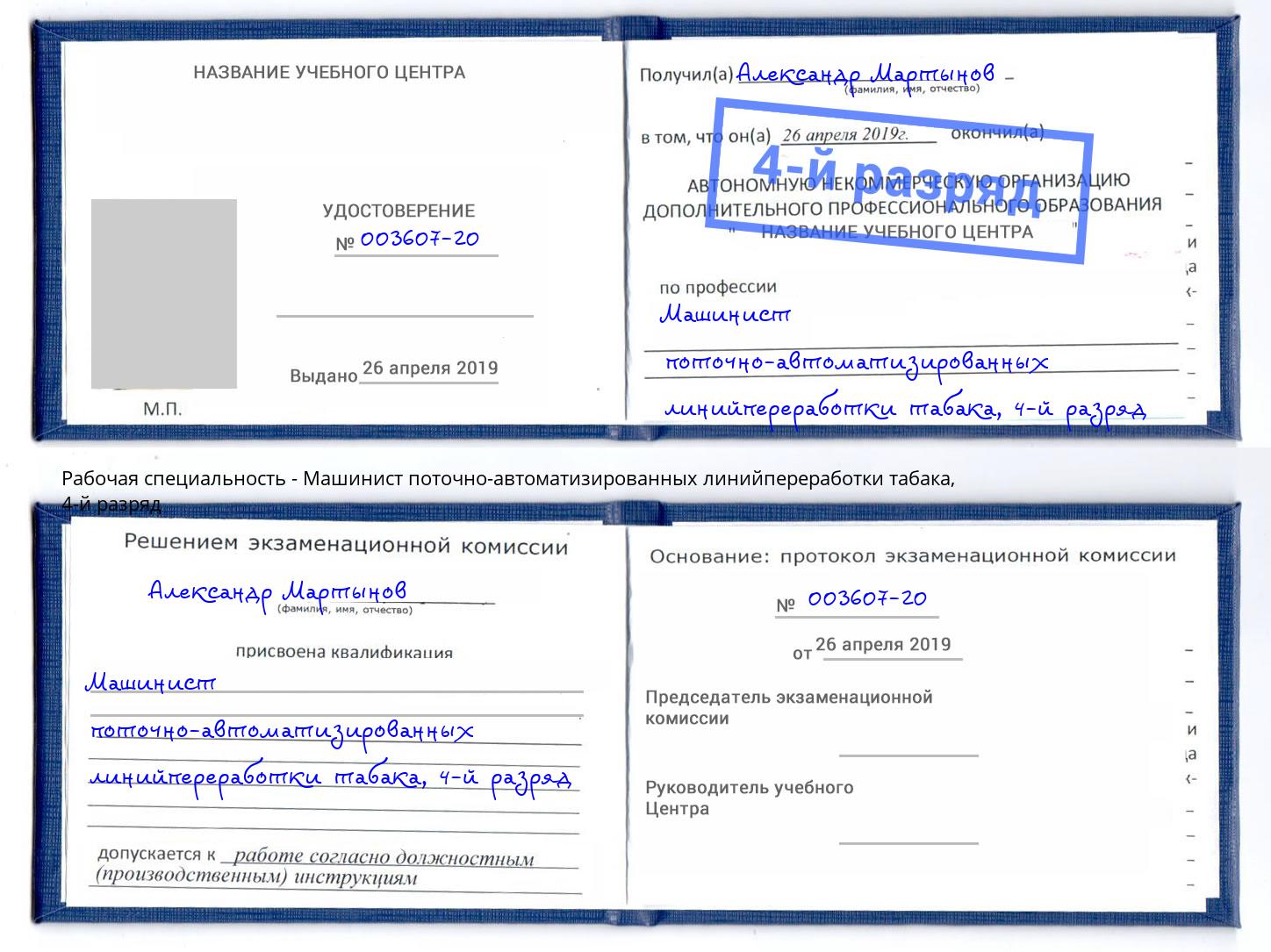 корочка 4-й разряд Машинист поточно-автоматизированных линийпереработки табака Клинцы