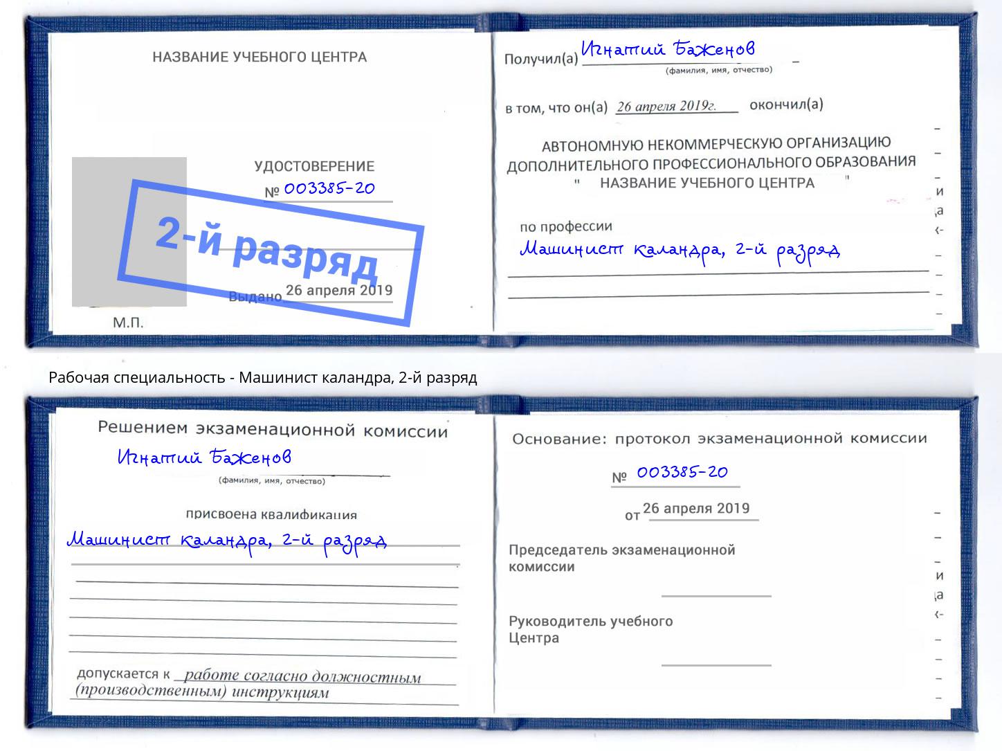 корочка 2-й разряд Машинист каландра Клинцы