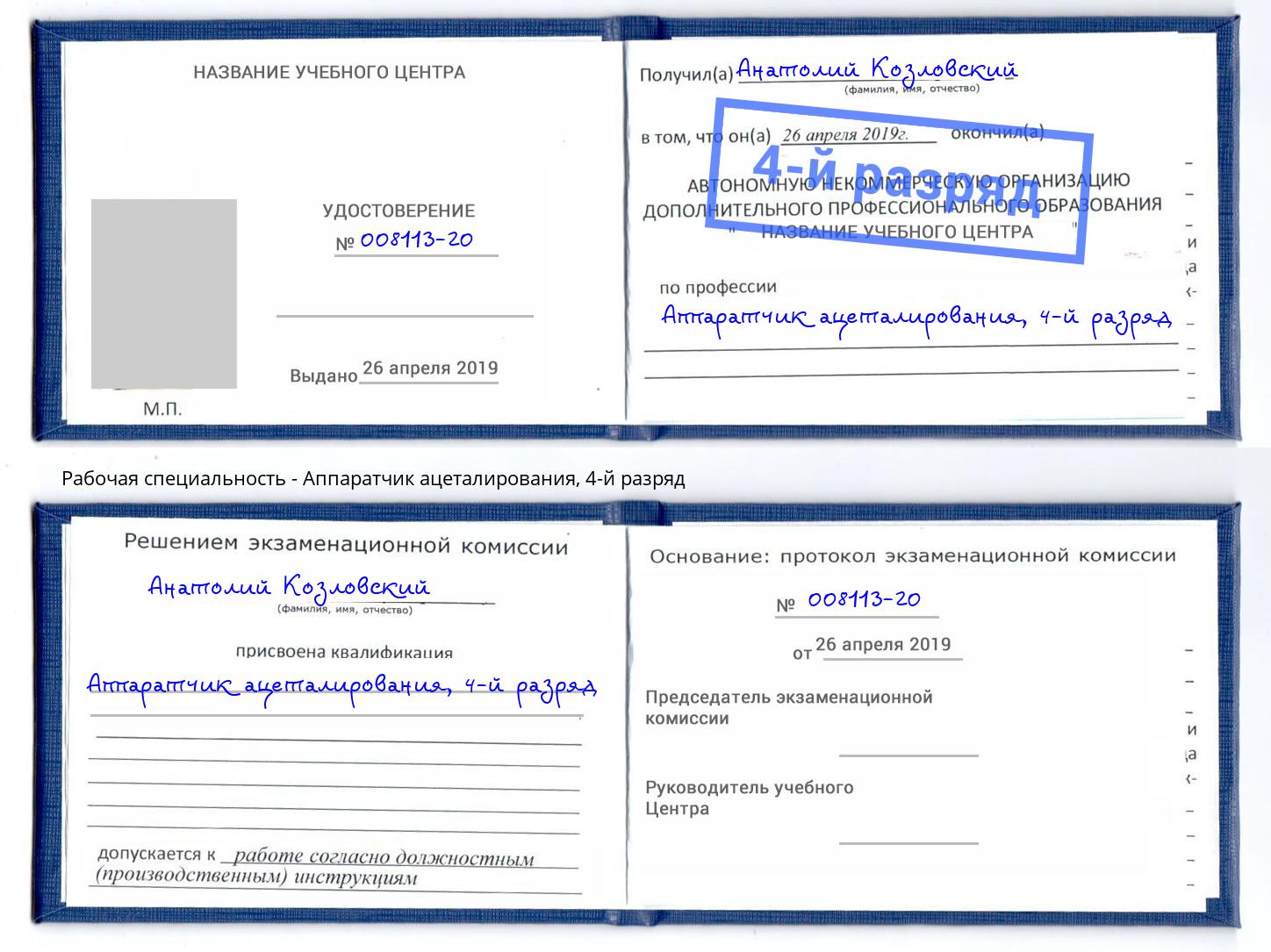 корочка 4-й разряд Аппаратчик ацеталирования Клинцы