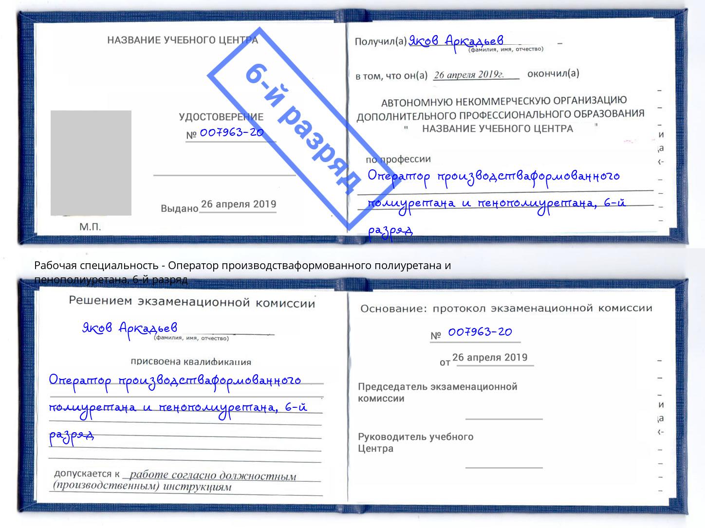 корочка 6-й разряд Оператор производстваформованного полиуретана и пенополиуретана Клинцы