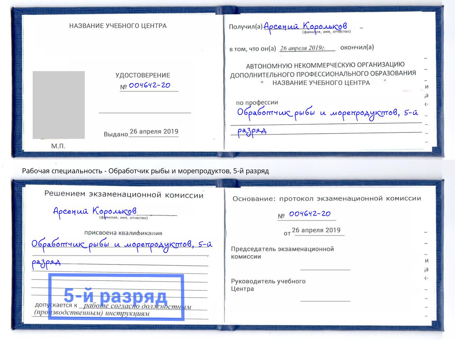 корочка 5-й разряд Обработчик рыбы и морепродуктов Клинцы
